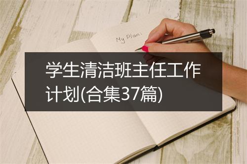 学生清洁班主任工作计划(合集37篇)
