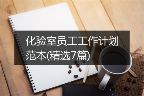 化验室员工工作计划范本(精选7篇)