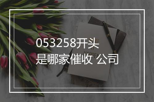 053258开头是哪家催收 公司