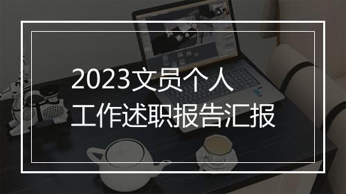 2023文员个人工作述职报告汇报