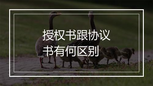 授权书跟协议书有何区别