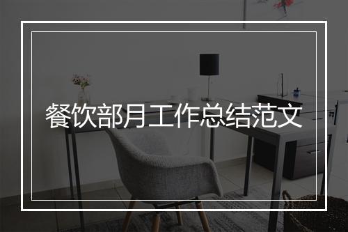 餐饮部月工作总结范文