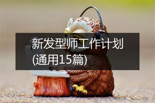新发型师工作计划(通用15篇)