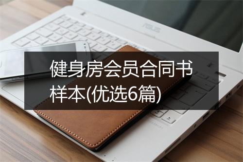 健身房会员合同书样本(优选6篇)