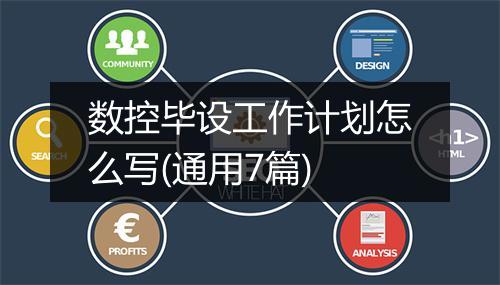 数控毕设工作计划怎么写(通用7篇)
