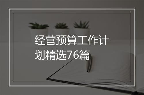 经营预算工作计划精选76篇