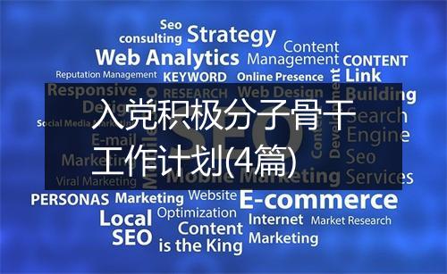 入党积极分子骨干工作计划(4篇)
