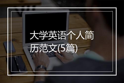 大学英语个人简历范文(5篇)