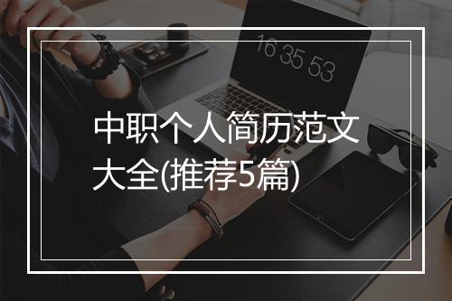 中职个人简历范文大全(推荐5篇)