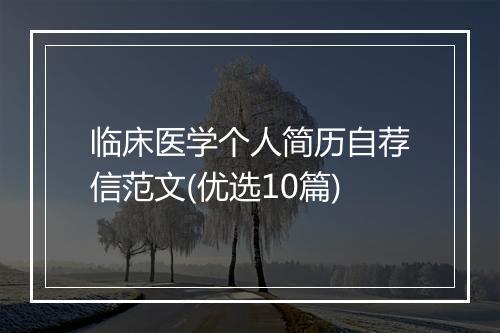 临床医学个人简历自荐信范文(优选10篇)
