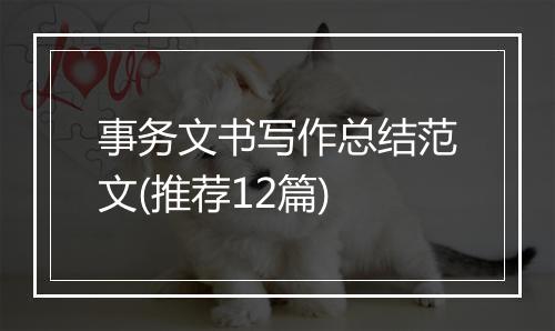 事务文书写作总结范文(推荐12篇)