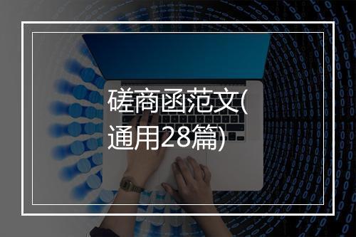 磋商函范文(通用28篇)