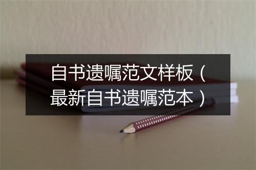 自书遗嘱范文样板（最新自书遗嘱范本）