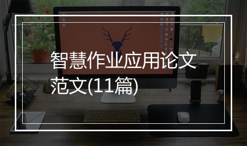 智慧作业应用论文范文(11篇)