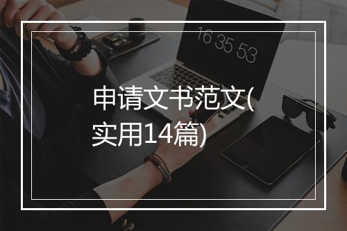 申请文书范文(实用14篇)