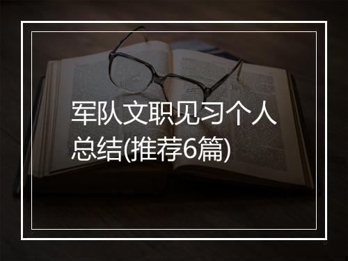 军队文职见习个人总结(推荐6篇)