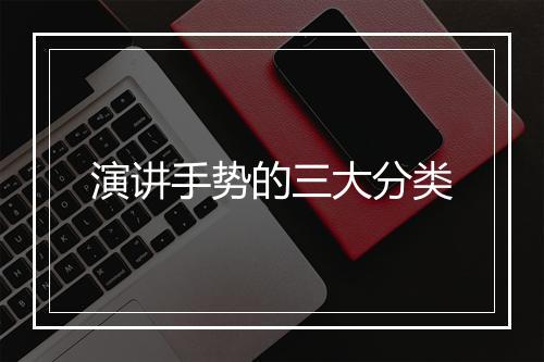 演讲手势的三大分类