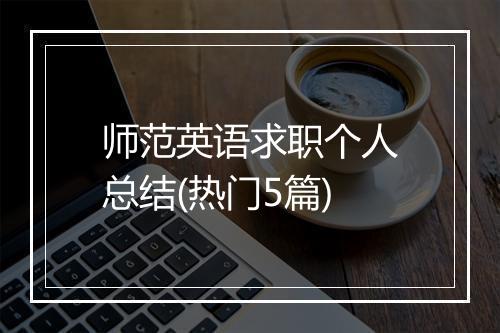 师范英语求职个人总结(热门5篇)