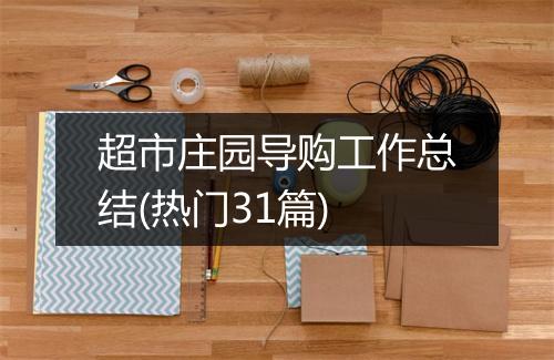 超市庄园导购工作总结(热门31篇)
