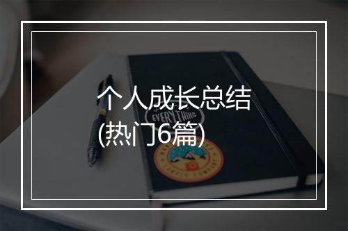 个人成长总结(热门6篇)
