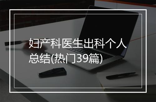 妇产科医生出科个人总结(热门39篇)
