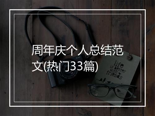 周年庆个人总结范文(热门33篇)