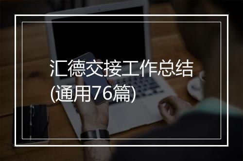 汇德交接工作总结(通用76篇)
