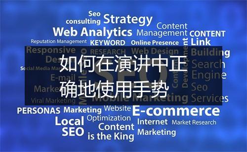 如何在演讲中正确地使用手势