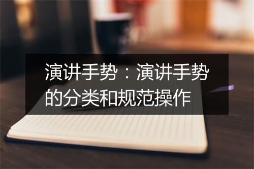 演讲手势：演讲手势的分类和规范操作
