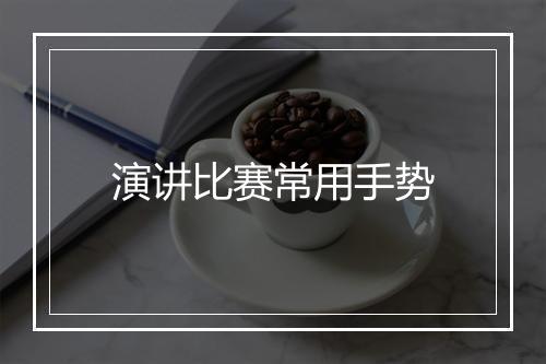 演讲比赛常用手势