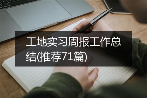 工地实习周报工作总结(推荐71篇)