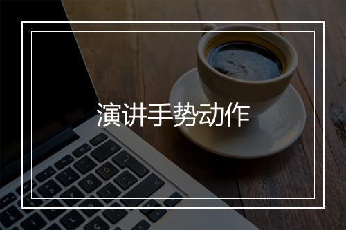 演讲手势动作