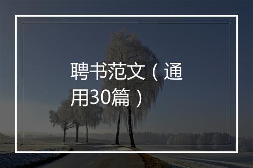 聘书范文（通用30篇）