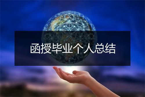 函授毕业个人总结