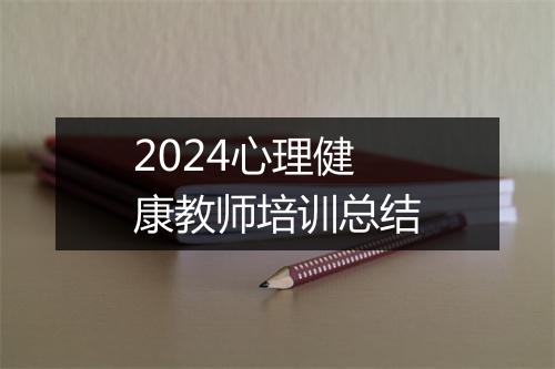 2024心理健康教师培训总结