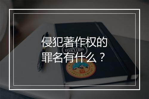 侵犯著作权的罪名有什么？