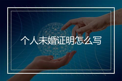 个人未婚证明怎么写