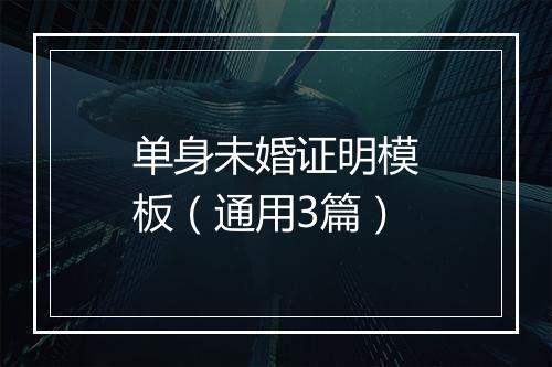 单身未婚证明模板（通用3篇）