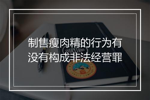 制售瘦肉精的行为有没有构成非法经营罪