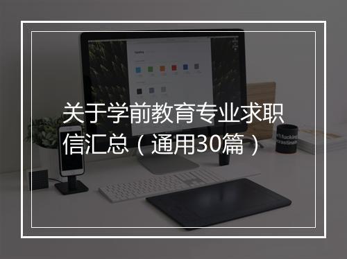 关于学前教育专业求职信汇总（通用30篇）