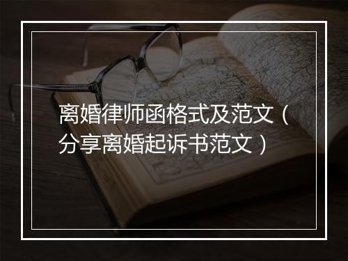 离婚律师函格式及范文（分享离婚起诉书范文）