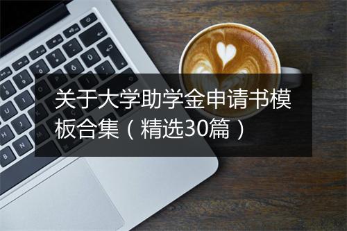 关于大学助学金申请书模板合集（精选30篇）