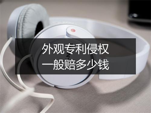 外观专利侵权一般赔多少钱