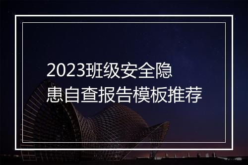2023班级安全隐患自查报告模板推荐
