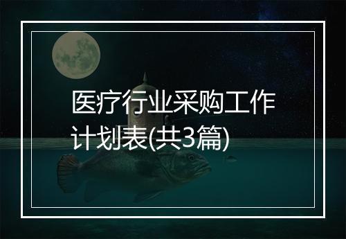 医疗行业采购工作计划表(共3篇)