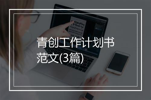 青创工作计划书范文(3篇)
