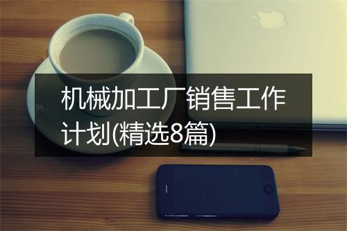 机械加工厂销售工作计划(精选8篇)