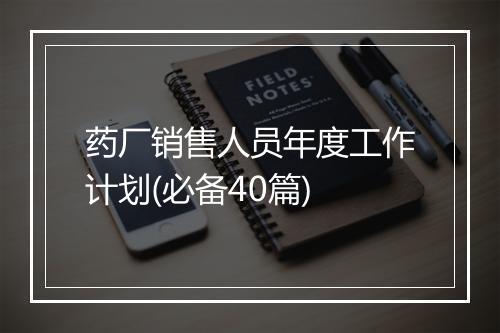 药厂销售人员年度工作计划(必备40篇)