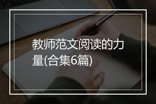 教师范文阅读的力量(合集6篇)