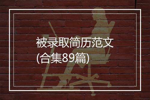 被录取简历范文(合集89篇)